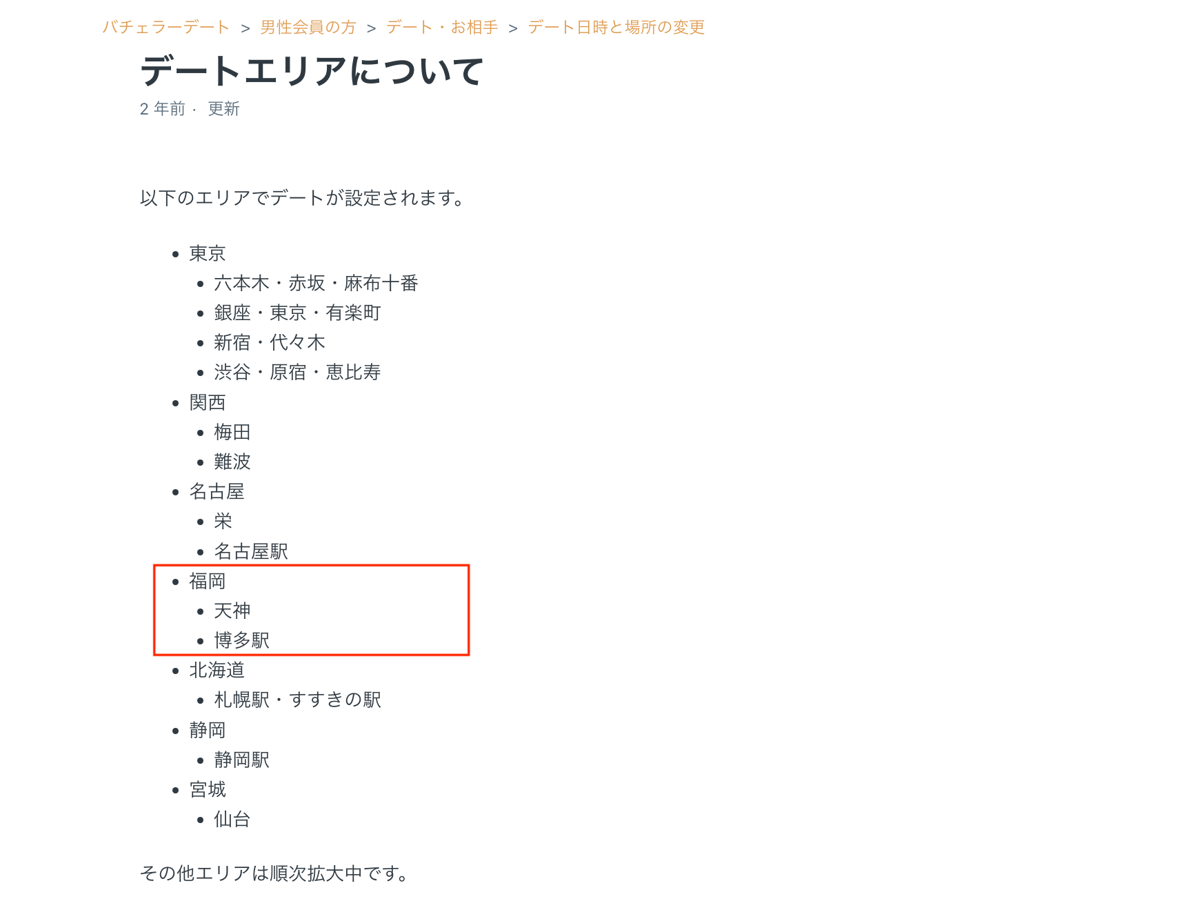 バチェラーデートは福岡でも使える