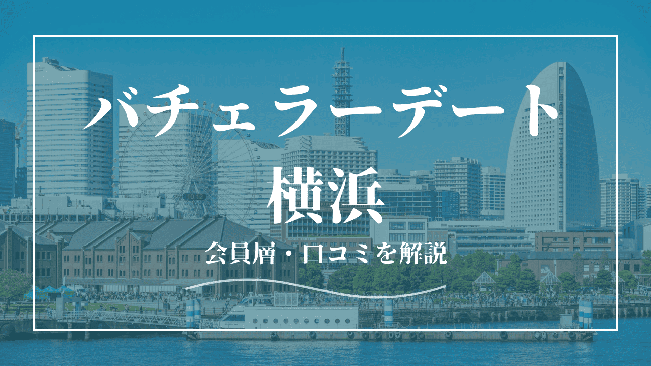 バチェラーデートは横浜で使える！口コミ・会員の特徴を紹介