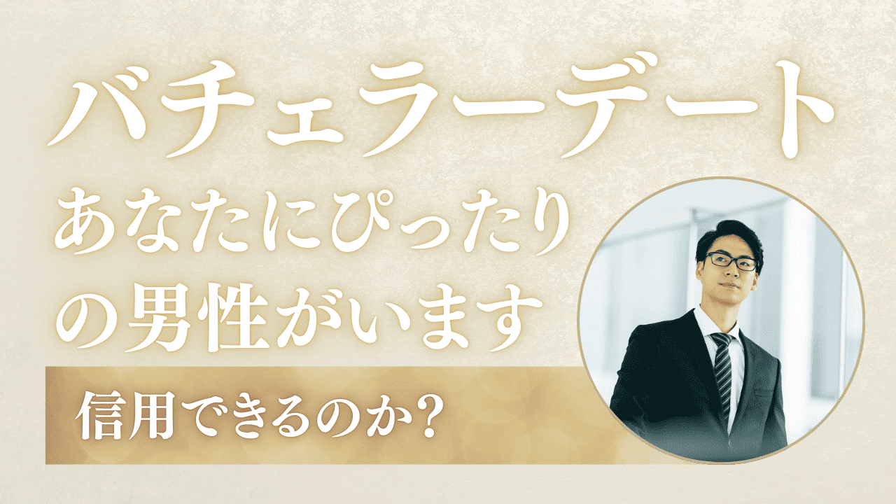 バチェラーデートの「あなたにぴったり男性がいます」は信用できるのか？会ってみた感想