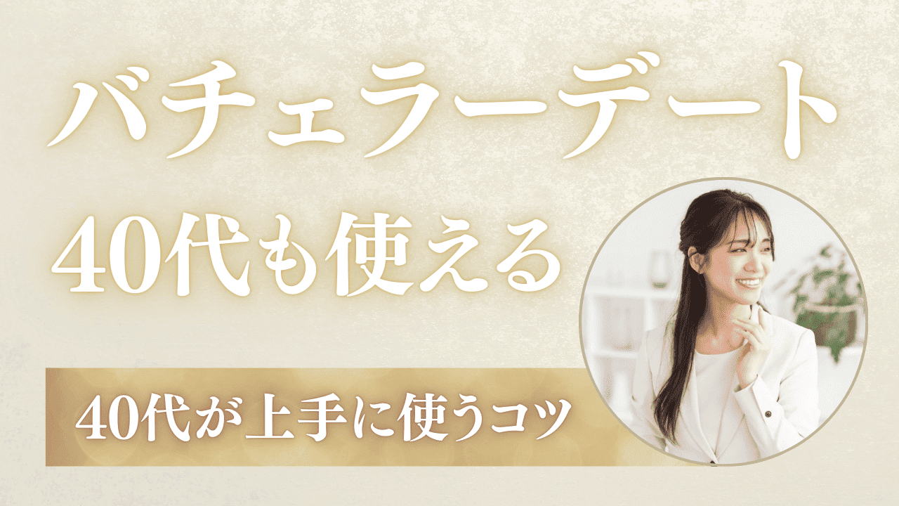 40代がバチェラーデートを使うコツ！40代女性の割合と審査のポイント