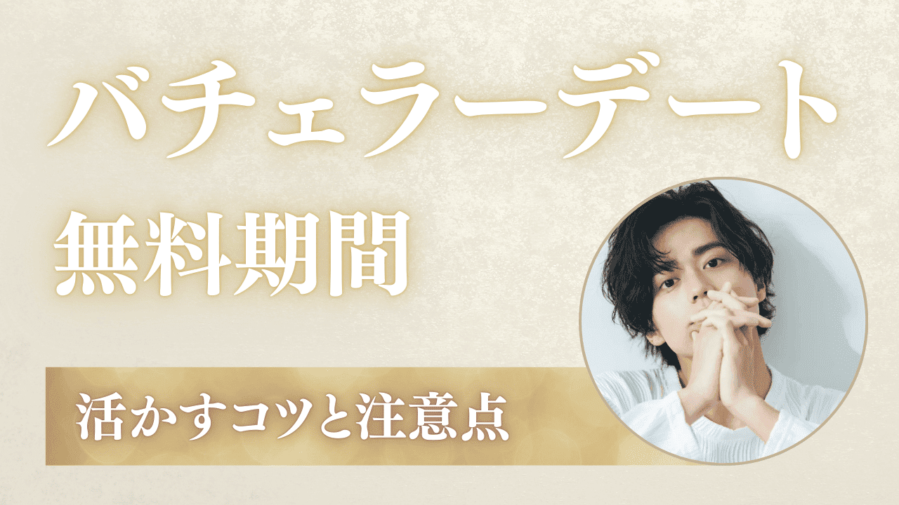 バチェラーデートの無料期間を最大限活用する3つのコツ！退会・注意点も解説