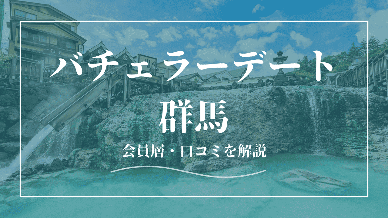 バチェラーデートは群馬で使える！口コミ・会員の特徴を紹介