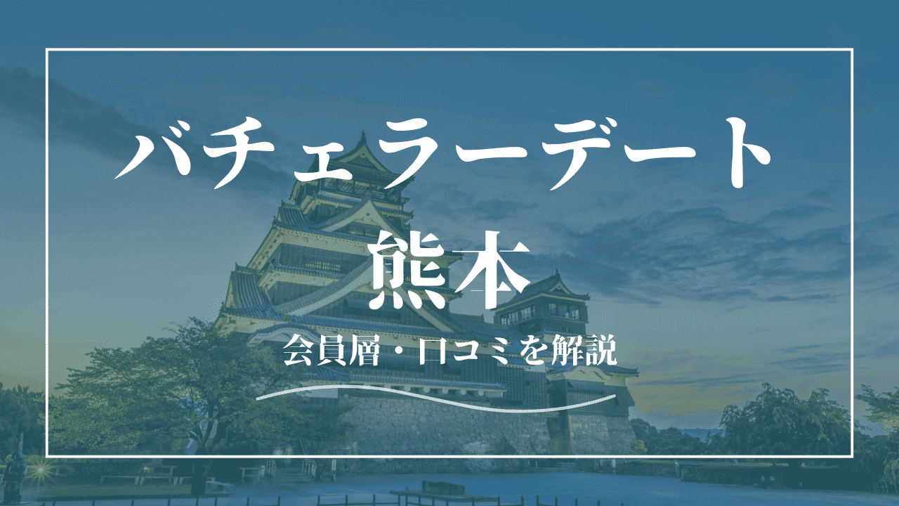 バチェラーデートは熊本で使える！口コミ・会員の特徴を紹介