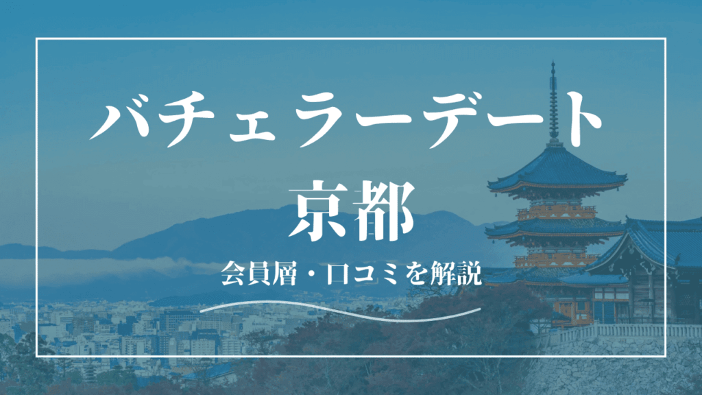 バチェラーデートは京都で使える！口コミ・会員の特徴を紹介