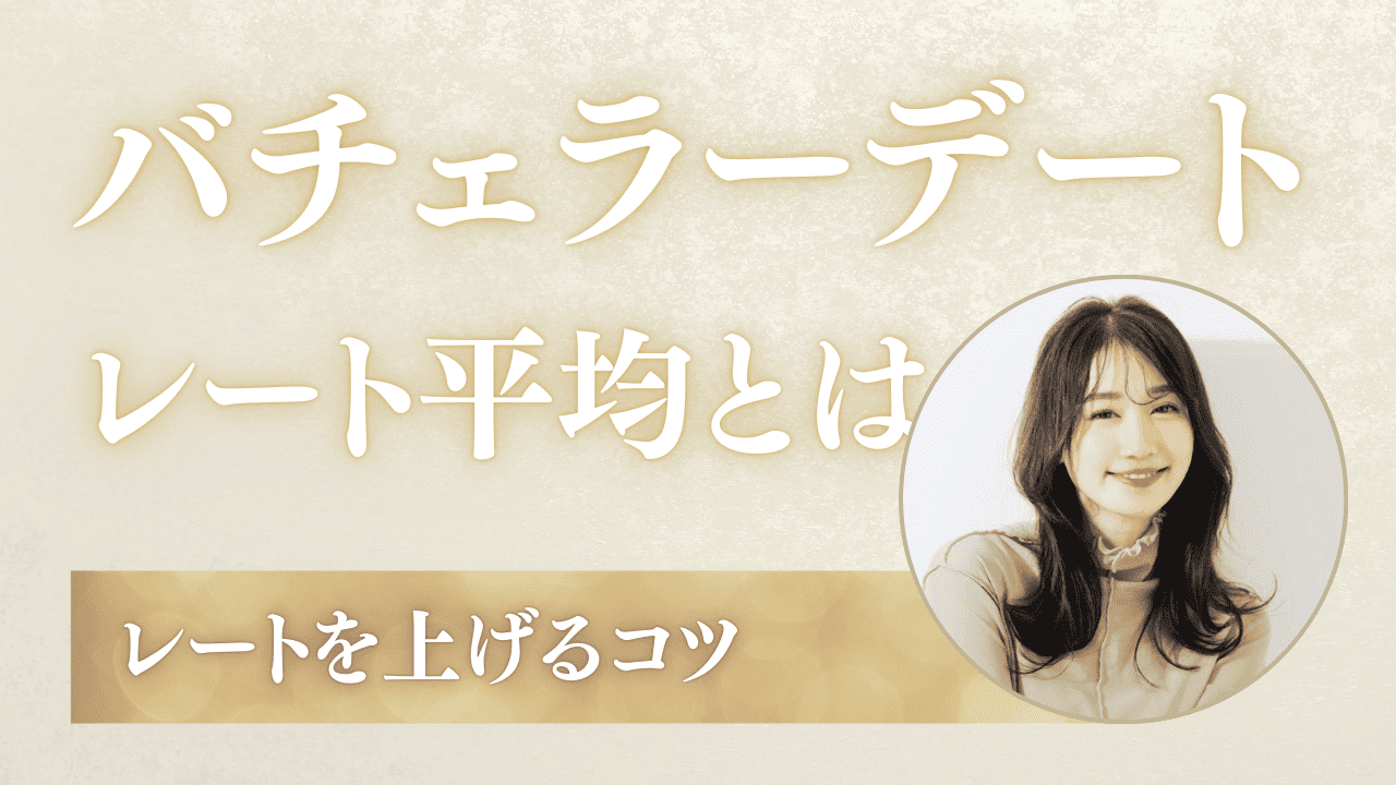 バチェラーデートのレート平均は？レート4以上に上げるコツを解説