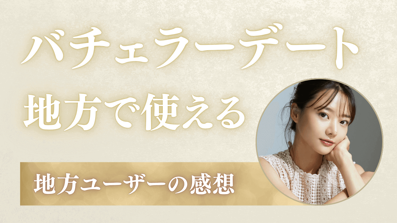 バチェラーデートは地方でも使える！利用可能エリアと感想も解説