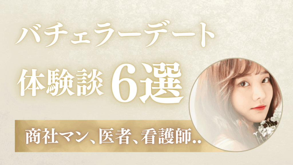 男女6人のバチェラーデート体験談！商社マン、医者、看護師、OLの口コミとと失敗談も公開
