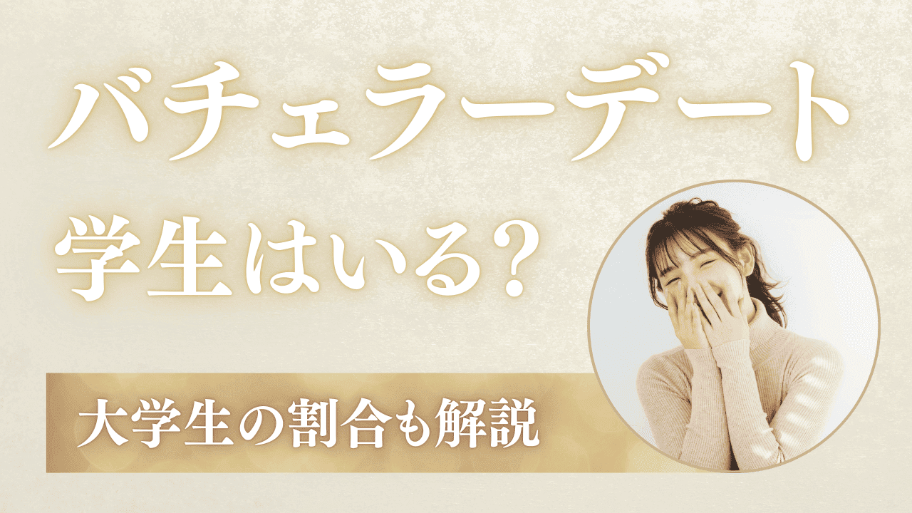 バチェラーデートは学生でも登録できる？大学生の割合も解説