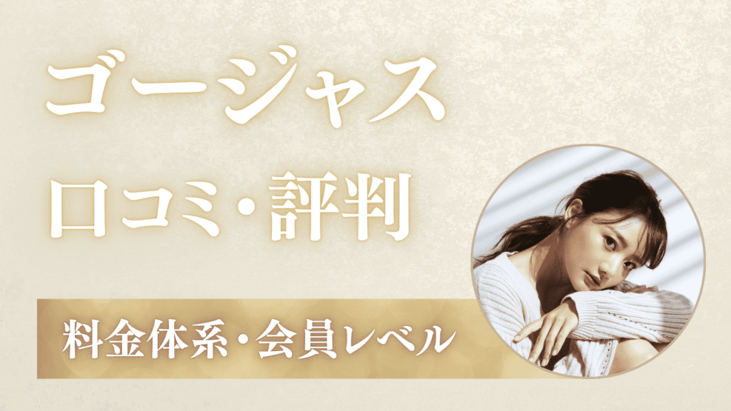 ゴージャスの口コミ評判を解説！料金・プラン・年収レベルを紹介