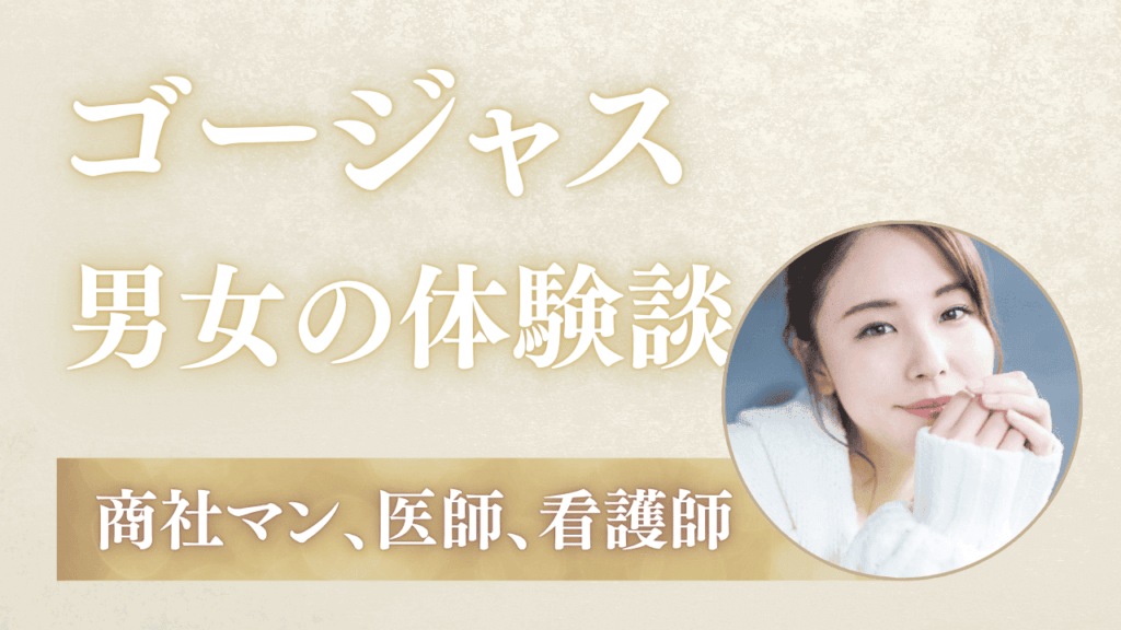 ゴージャス（マッチングアプリ）の体験談を紹介！商社・医者・モデル・看護師の事例