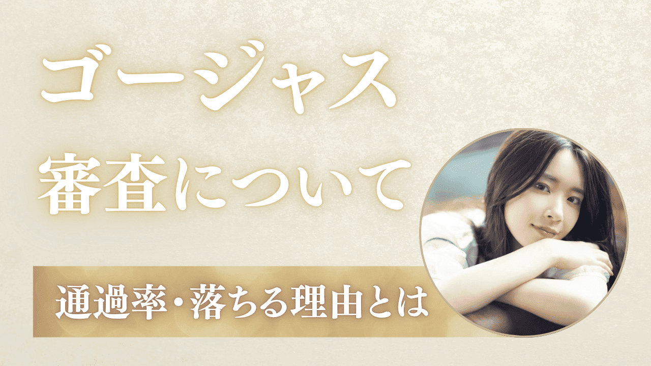ゴージャスの審査に落ちた原因とは？通過率と合格のコツを解説