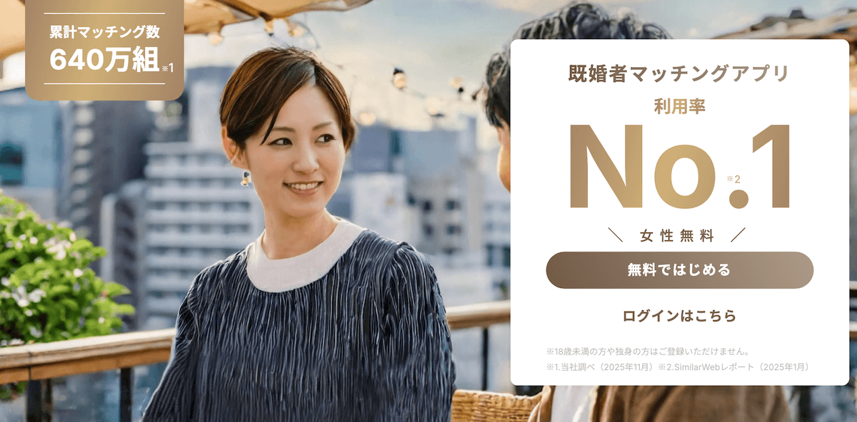 既婚者向けのマッチングアプリなら既婚者クラブ