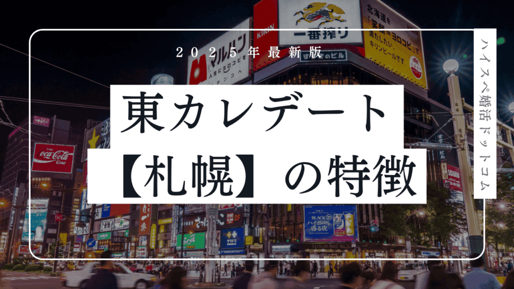 東カレデートは札幌で使える？北海道の会員の特徴・口コミ・メリットを解説