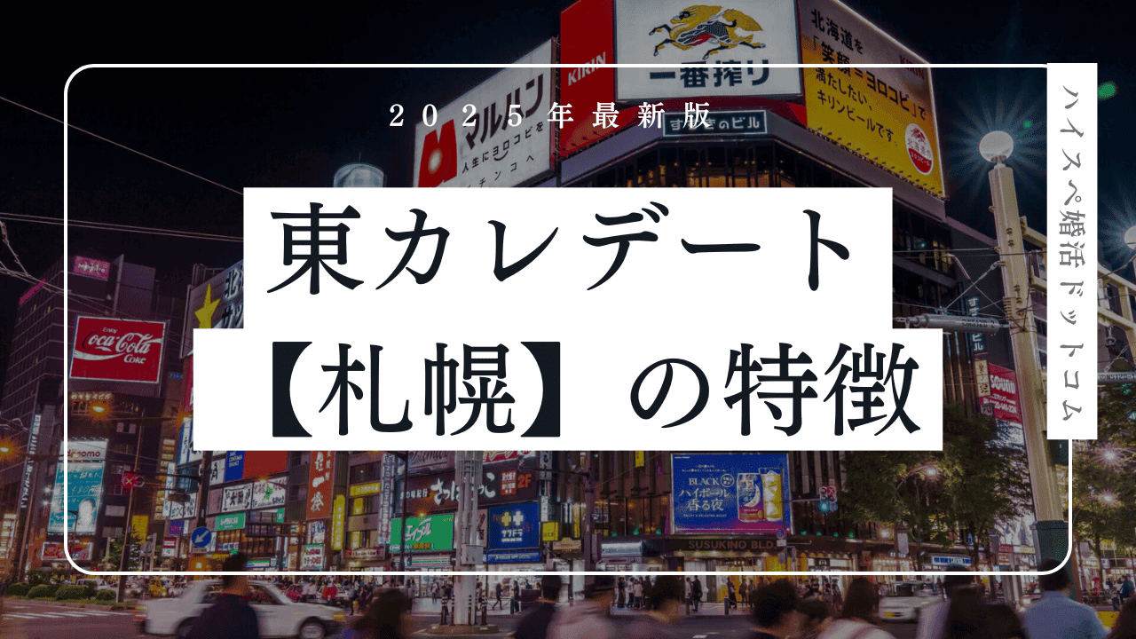 東カレデートは札幌で使える?北海道の会員の特徴・口コミ・メリットを解説