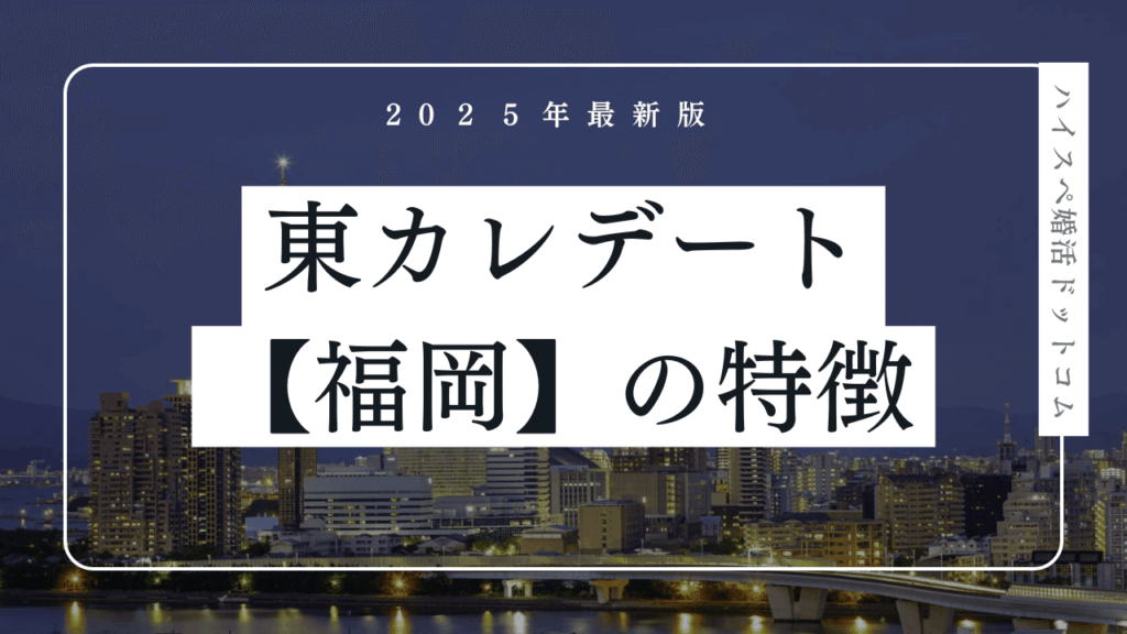 東カレデートは福岡で使える？口コミ・九州会員の特徴・メリットを解説