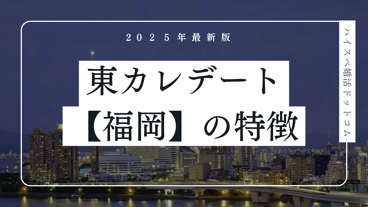 東カレデートは福岡で使える？口コミ・九州会員の特徴・メリットを解説