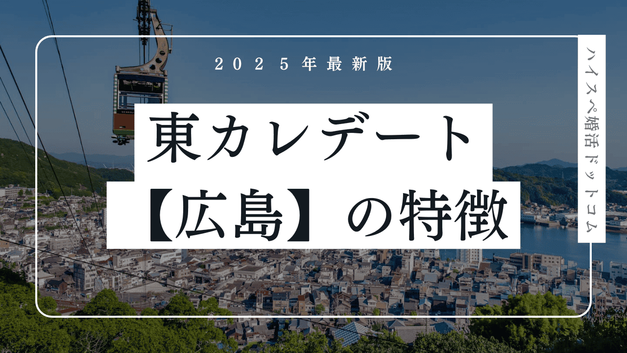 東カレデートは広島で使える？口コミ・会員の特徴・メリットを解説