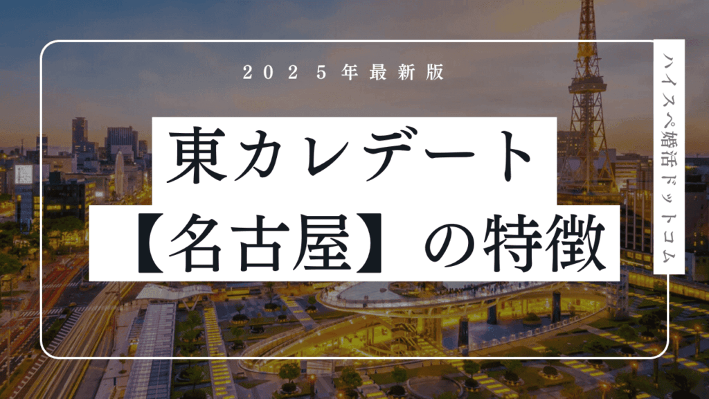 東カレデートは名古屋で使える？口コミ・愛知会員の特徴・メリットを解説