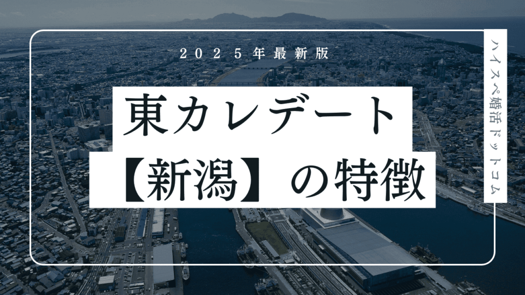 東カレデートは新潟で使える？口コミ・北陸会員の特徴・メリットを解説
