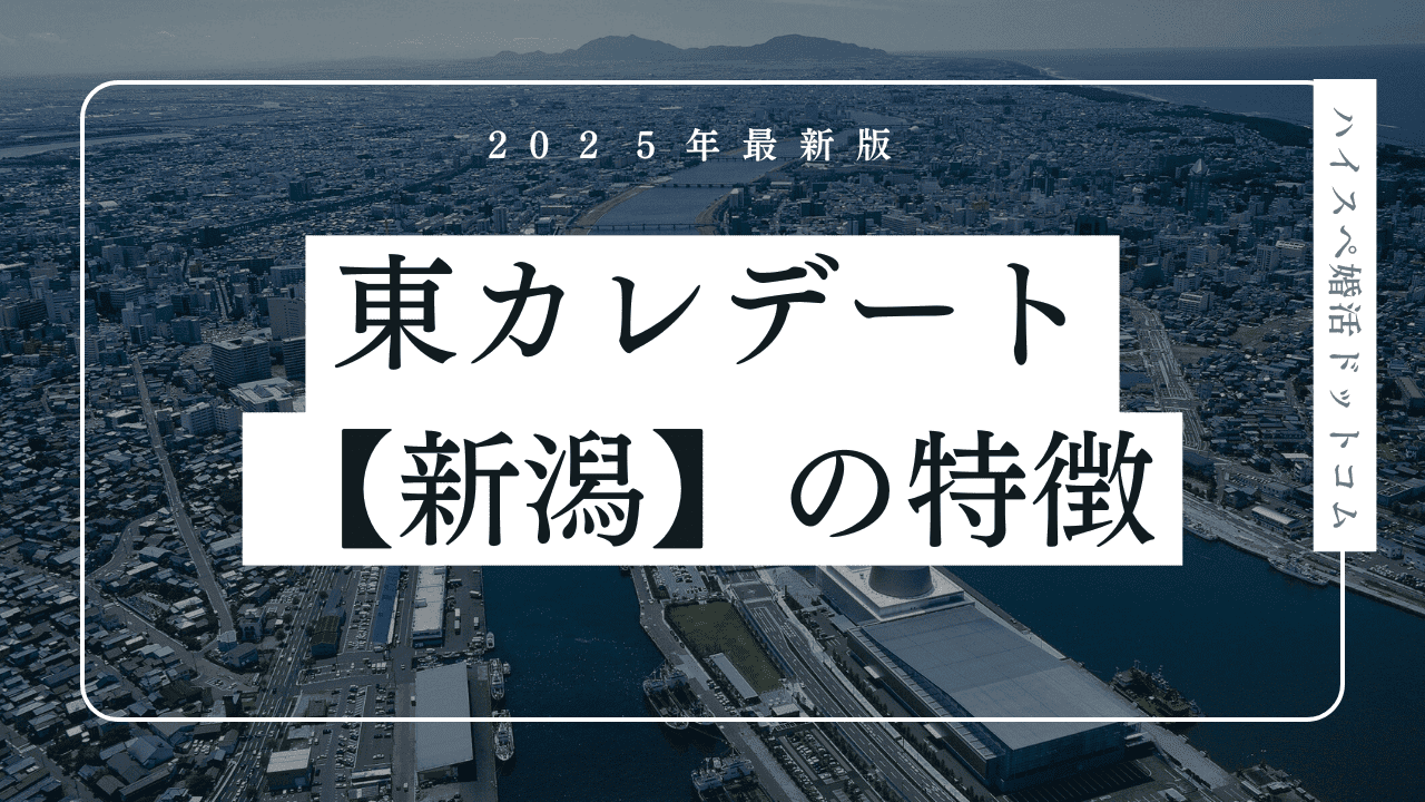 東カレデートは新潟で使える？口コミ・北陸会員の特徴・メリットを解説