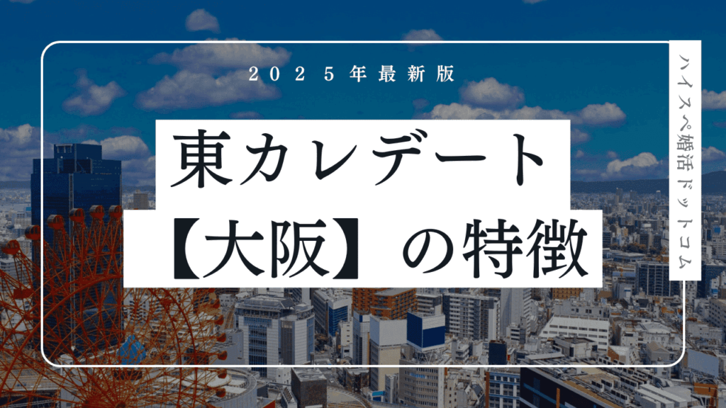 東カレデートは大阪で使える？口コミ・関西会員の特徴・メリットを解説