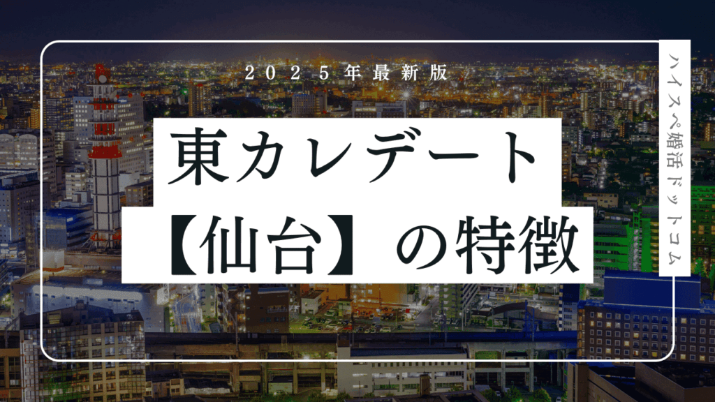 東カレデートは仙台で使える？口コミ・東北会員の特徴・メリットを解説