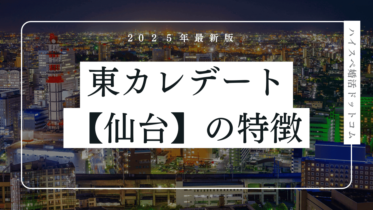 東カレデートは仙台で使える？口コミ・東北会員の特徴・メリットを解説
