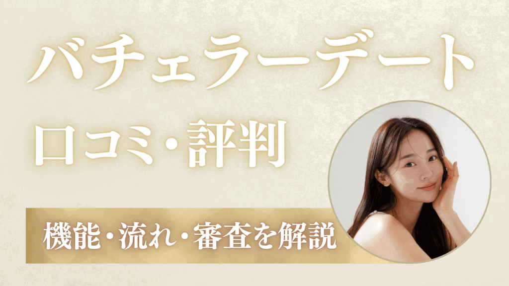 バチェラーデートの口コミ解説！やばい評判・機能・流れ・審査も紹介