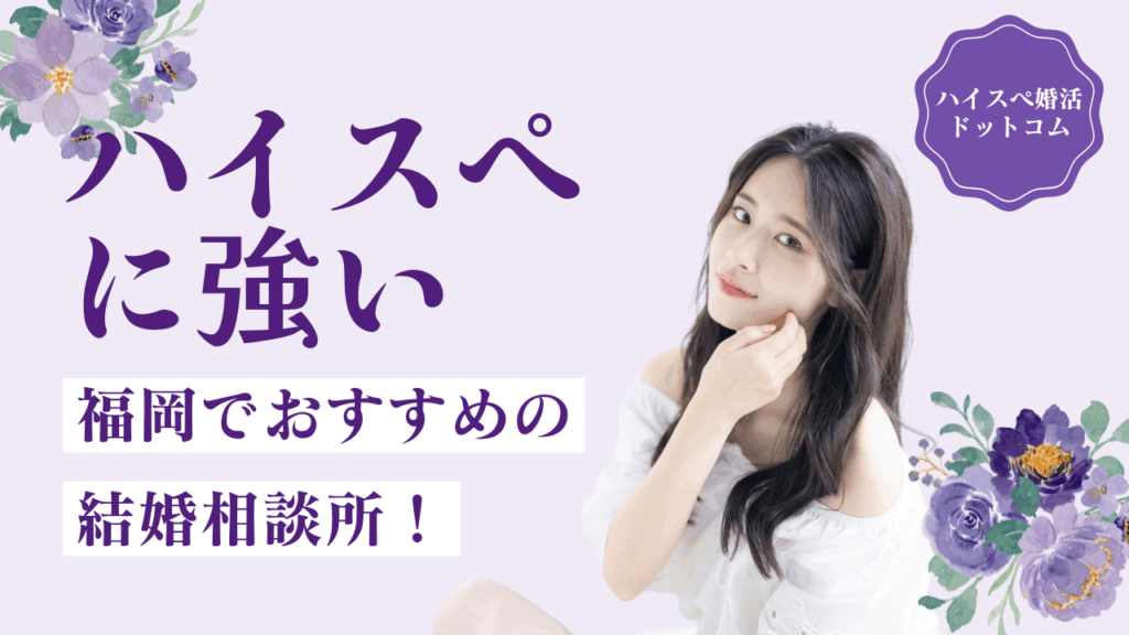 福岡のハイクラス向け結婚相談所12選！博多の会員層・料金・強みを解説