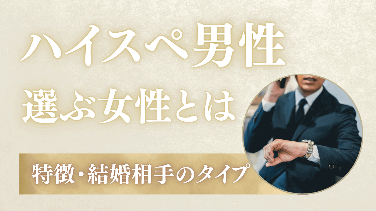 ハイスぺ男性が選ぶ女性の特徴7選!結婚相手に選ぶタイプと落とし方を解説