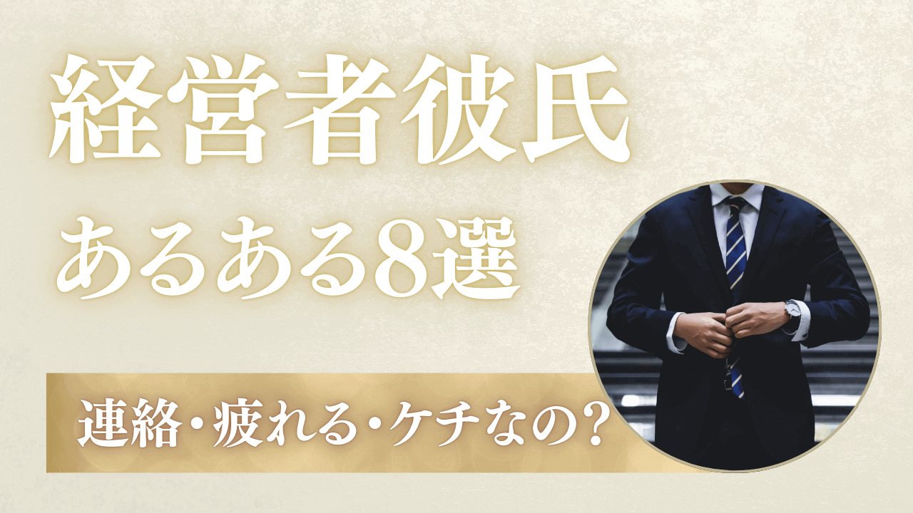 経営者彼氏あるある8選!会う頻度・疲れた・振り回される?