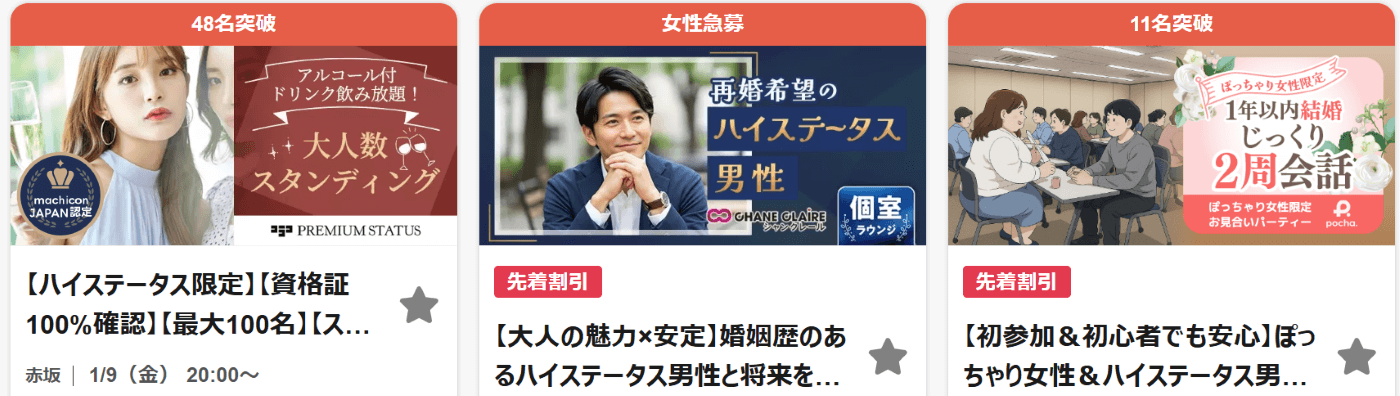 街コンジャパンのハイスぺ向けイベント