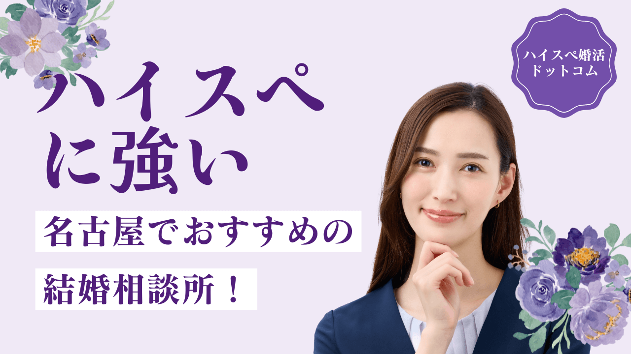 名古屋のハイクラス向け結婚相談所15選！料金・会員層・強みを解説