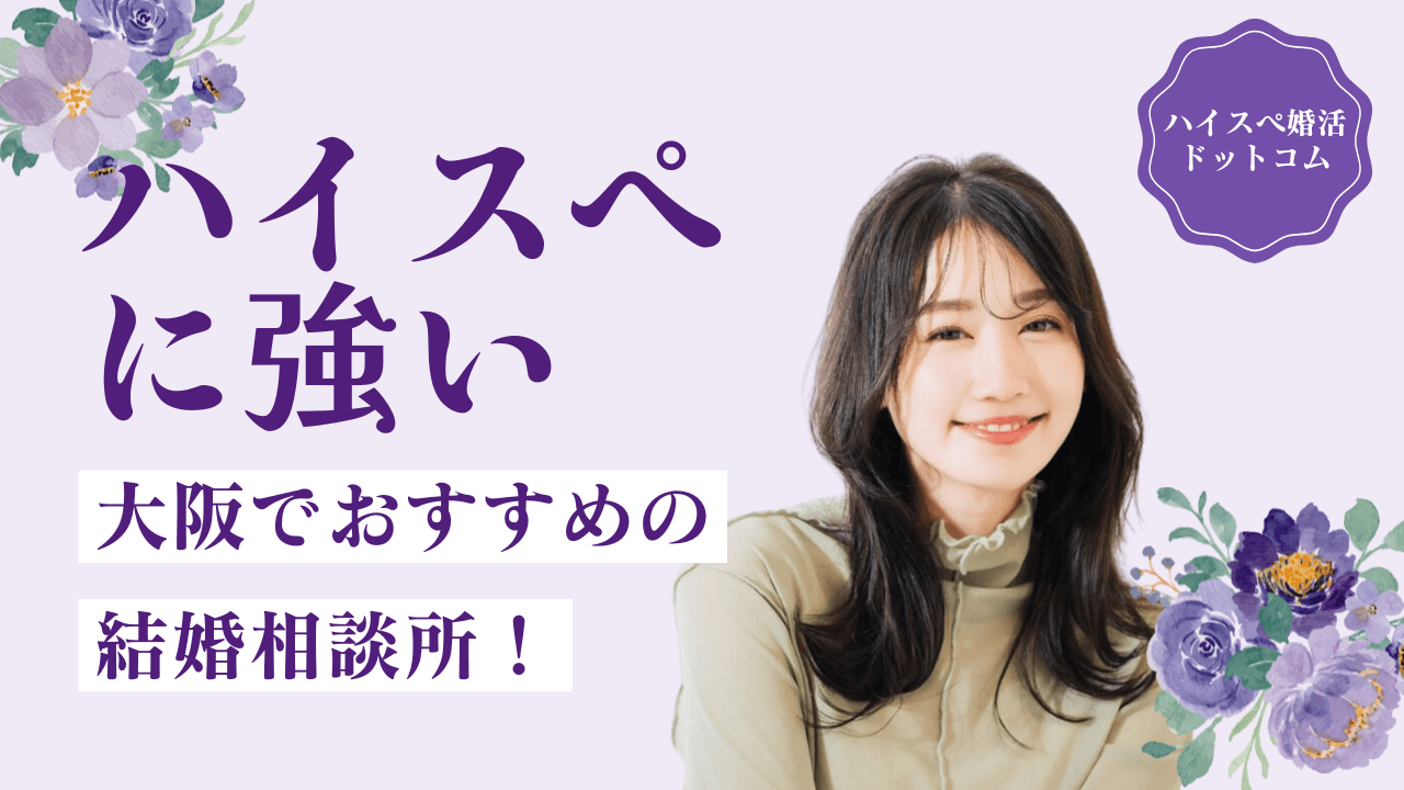 大阪のハイクラス向け結婚相談所15選！料金・関西の会員層・強みを解説