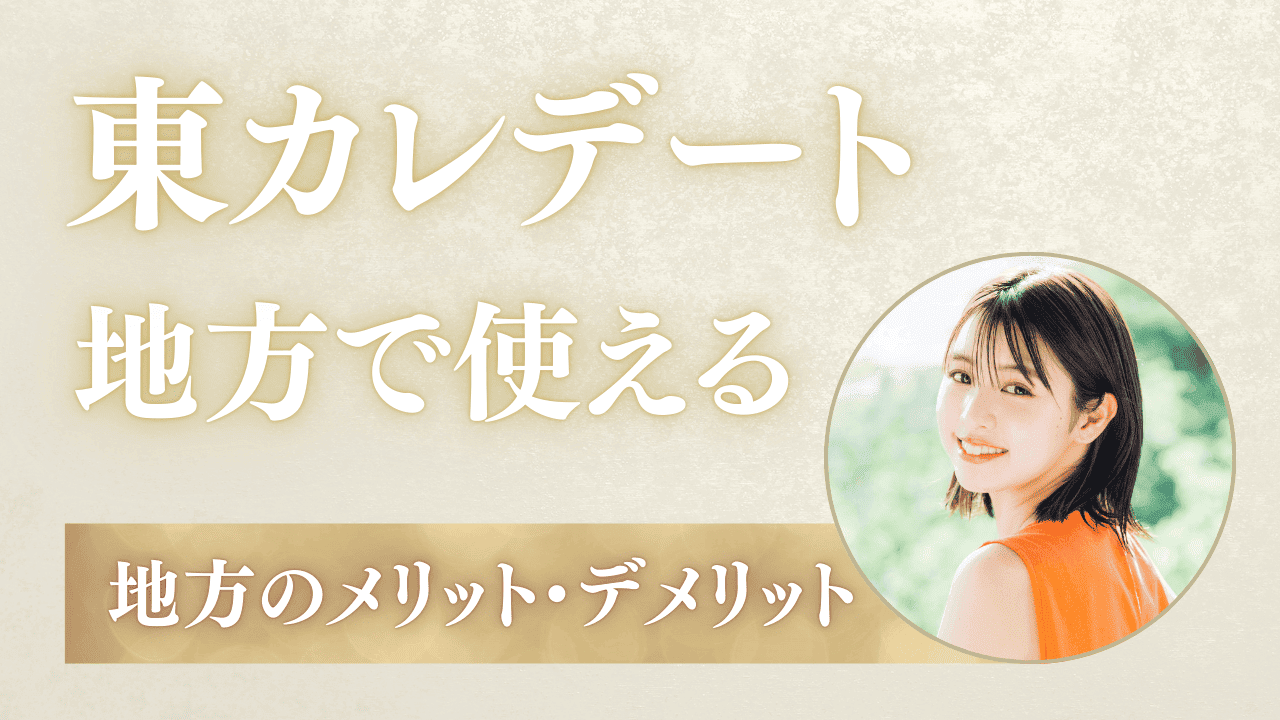 東カレデートを地方や田舎で使うメリット・デメリットを解説