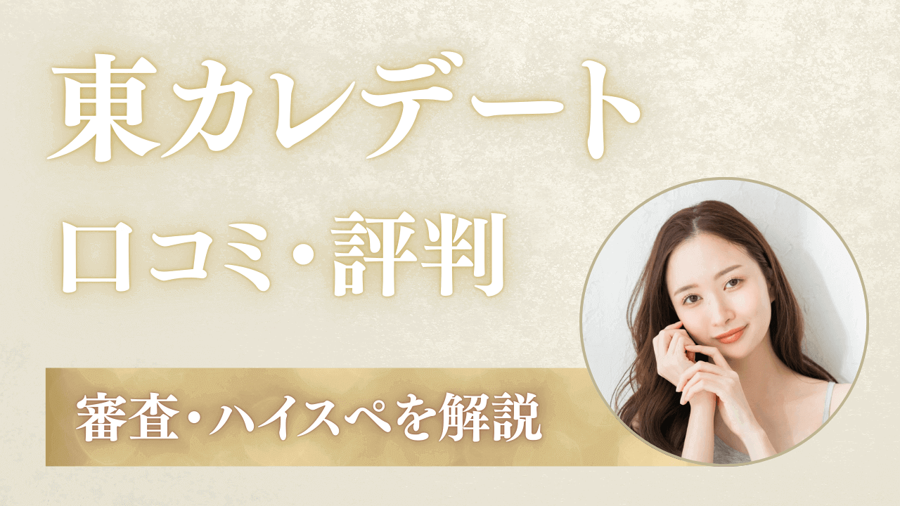 東カレデートの口コミ評判!審査は厳しい?ハイスペは多い?体験談をもとに解説