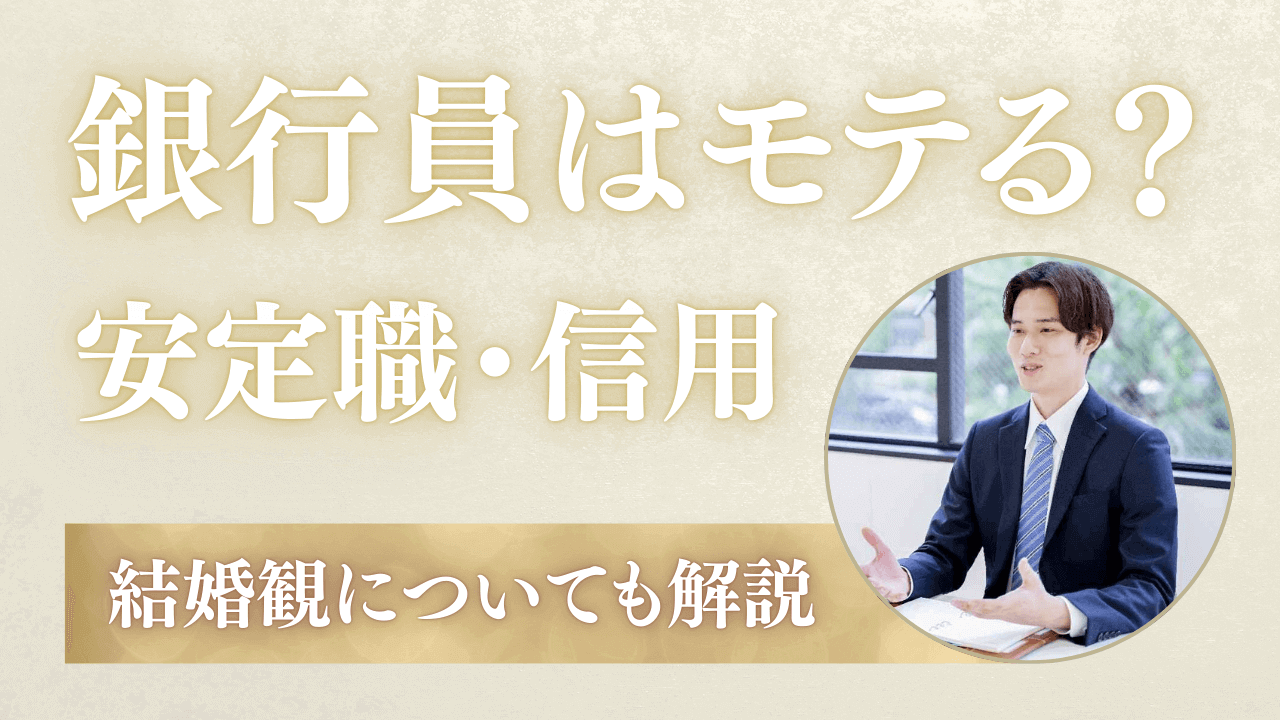 銀行員がモテる4つの理由！結婚が早い理由と相手の職業も解説