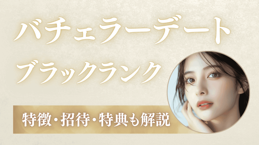 バチェラーデートのブラックランク女性の特徴！招待・審査・特典を解説