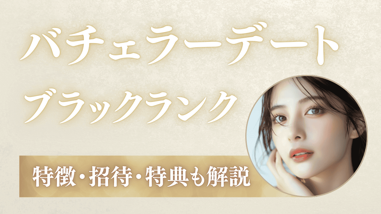 バチェラーデートのブラックランク女性の特徴！招待・審査・特典を解説