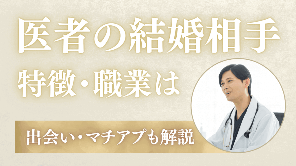 医者の結婚相手の特徴とは？医師の出会い・マッチングアプリも解説