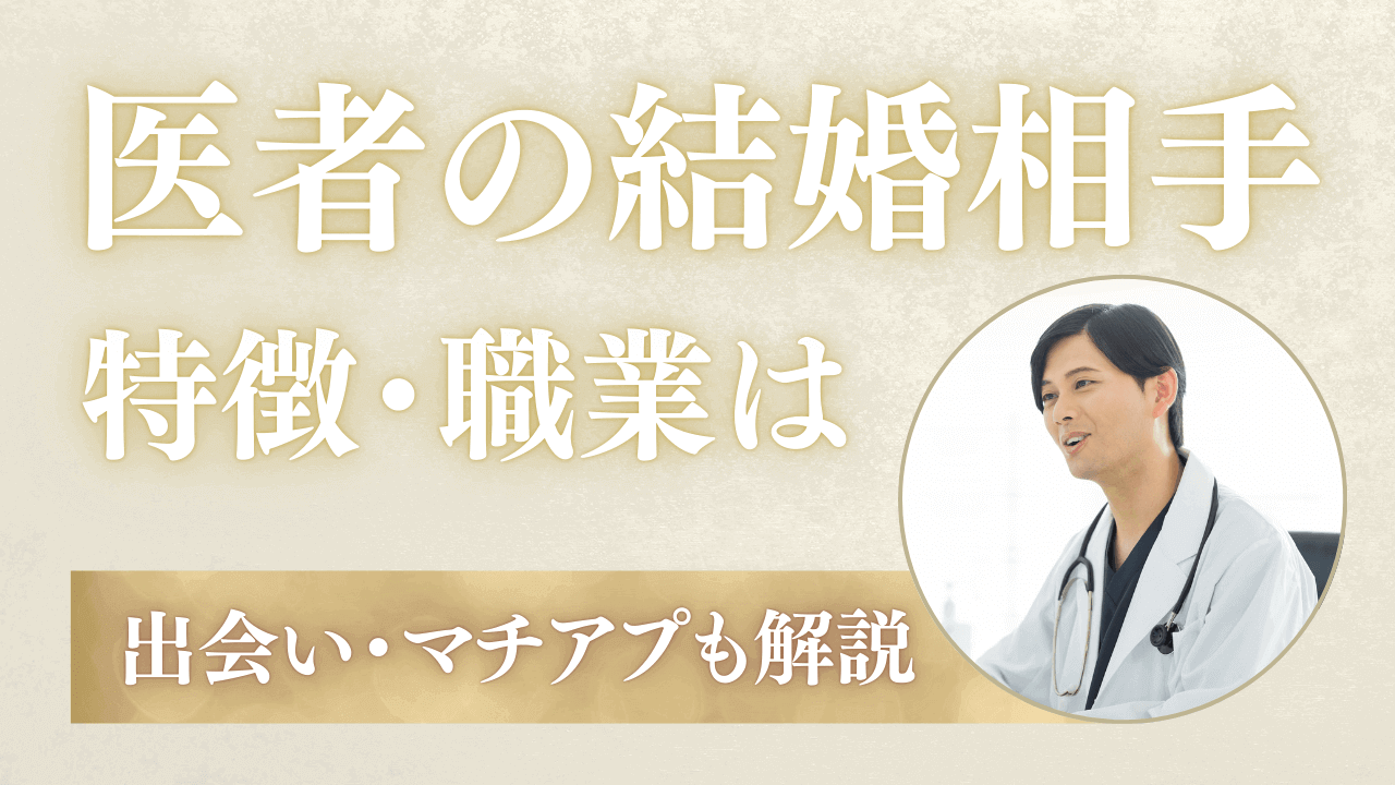 医者の結婚相手の特徴とは?医師の出会い・マッチングアプリも解説