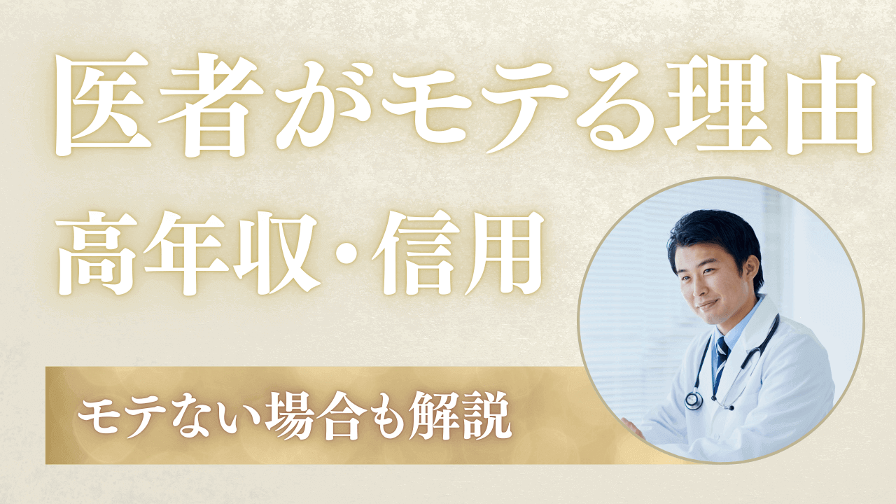 医者がモテる5つの理由!イケメン医師でもモテない場合も解説