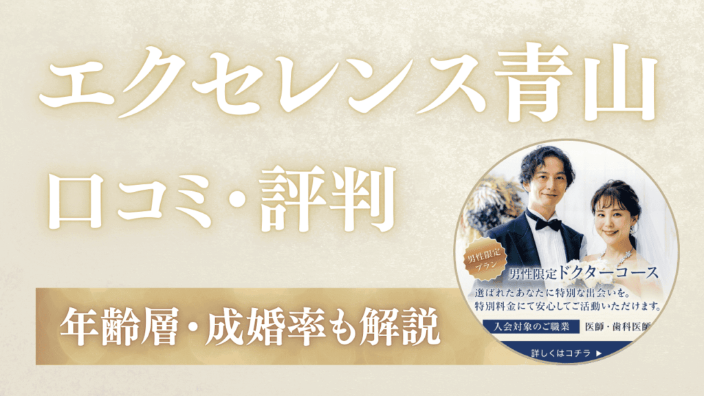 エクセレンス青山の評判・レビューは悪い？年齢層・成婚率を解説
