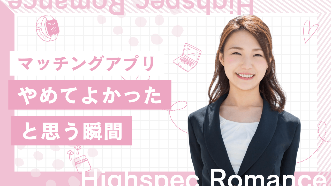 マッチングアプリやめてよかったと思う瞬間！体験談とやめた後の出会いを解説