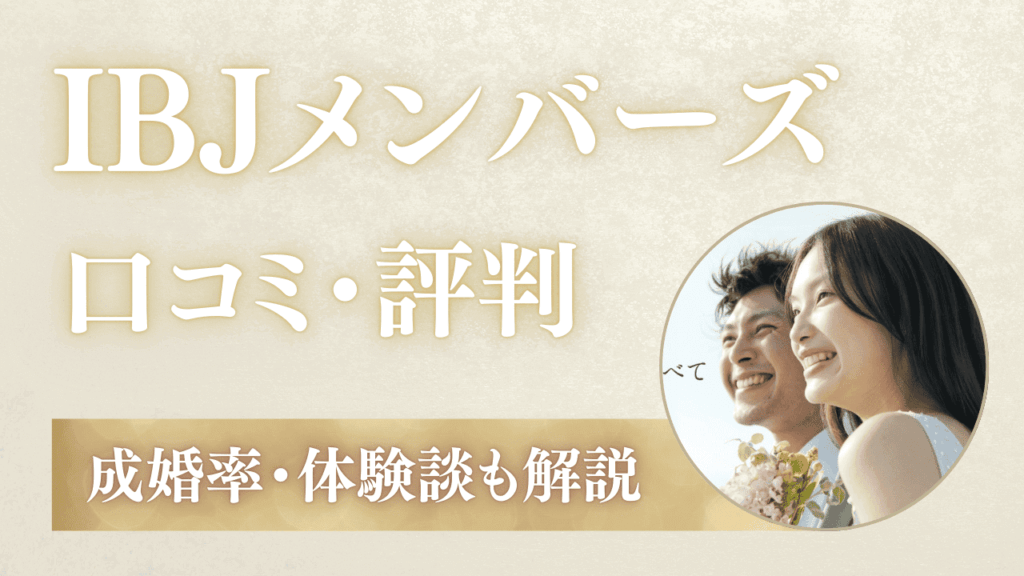 IBJメンバーズの口コミ・評判！スカウト・成婚率・体験談を調査
