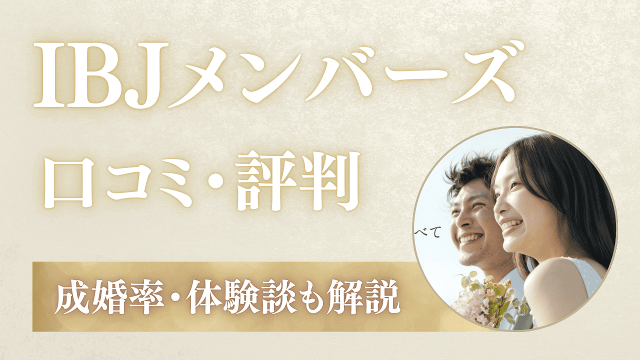 IBJメンバーズの口コミ・評判！スカウト・成婚率・体験談を調査