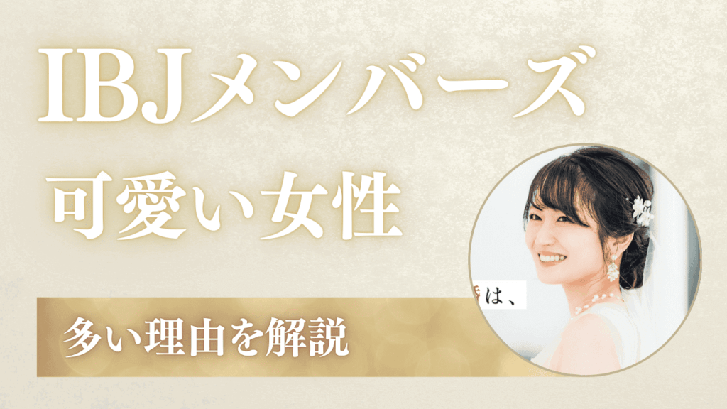 IBJメンバーズに可愛い女性が多い！ブサイクが少ない理由も解説