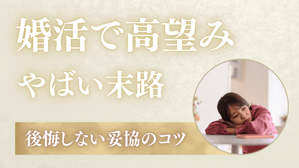 婚活で高望みした男女4人の末路！後悔しないための妥協のコツを解説