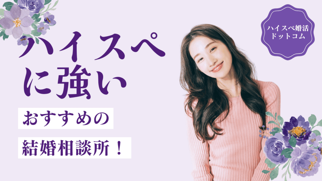 ハイクラスに強い結婚相談所7選！成婚実績・口コミ・料金を比較