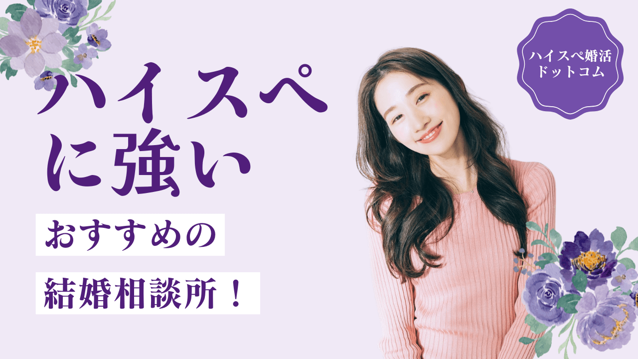 ハイクラスに強い結婚相談所7選！成婚実績・口コミ・料金を比較